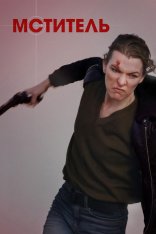 Мститель / Protector (2025) WEB-DL 1080p | Яроцкий