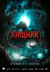 Хищник. Спуск в преисподнюю / Bone Keeper (2025) Telecine 1080p