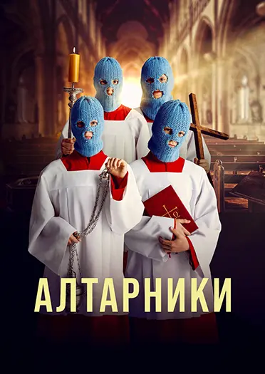 Алтарники / Ministranci (2025) WEB-DL 1080p | L