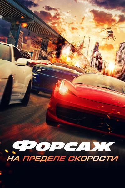 Форсаж. На пределе скорости / Speed Faster (2026) WEB-DL 1080p | D | КинопоискHD