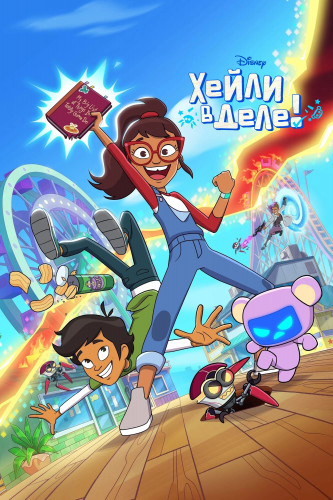 Хейли в деле! / Hailey's On It! [S01] (2023-2024) WEB-DL 1080p | Digi Media