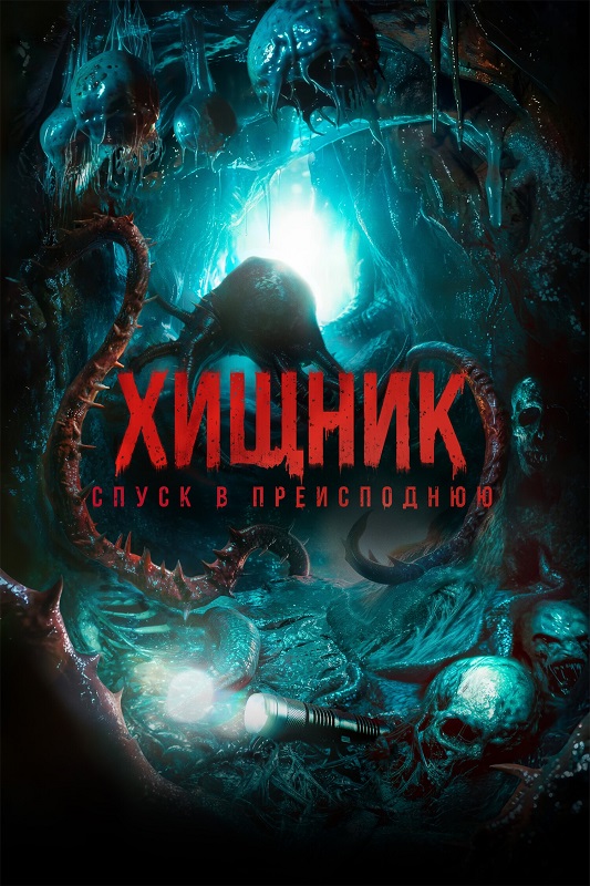 Хищник. Спуск в преисподнюю / Bone Keeper (2025) WEB-DLRip-AVC от DoMiNo & селезень | D | КинопоискHD