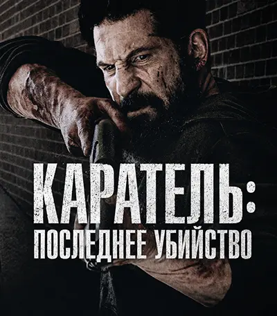 Каратель: Последнее убийство / The Punisher: One Last Kill (2026) UHD WEB-DL-HEVC 2160p | 4K | SDR | D, P, L