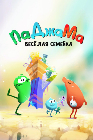 ПаДжаМа. Веселая семейка / PaJaMa [S01] (2022) WEB-DL 1080p