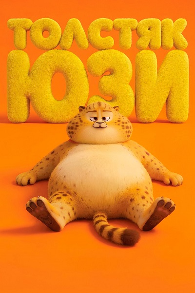 Толстяк Юзи / Yooz (2025) WEB-DL 1080p | D | Баритон