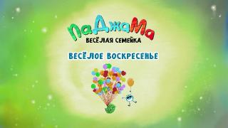 ПаДжаМа. Веселая семейка / PaJaMa [S01] (2022) WEB-DL 1080p