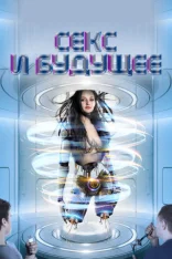 Секс и будущее / Sex and the Future (2020) WEB-DL 1080p | Megogo