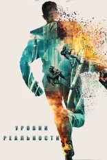 Уровни реальности / Levels (2024) BDRip 1080p | Дубляж