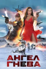 Ангел гнева / Prey of Wrath (2026) WEB-DL 1080p | Дубляж