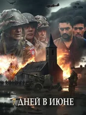 7 дней в июне / 7 Jours en Juin (2025) WEB-DL 1080p