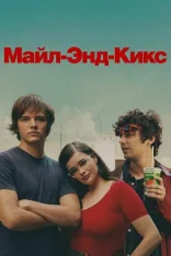 Майл-Энд – это кайф / Майл-Энд Кикс / Mile End Kicks (2025) WEB-DLRip-AVC