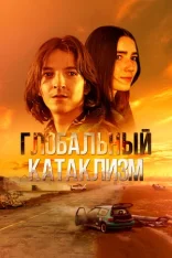 Глобальный катаклизм / После нас хоть потоп / After Us, the Flood / Jälkeemme vedenpaisumus (2024) BDRip 1080p | Дубляж