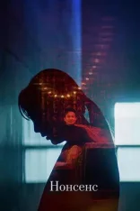 Нонсенс / The Nonsense (2025) WEB-DL 1080p | KimchiTV