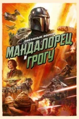Мандалорец и Грогу / The Mandalorian and Grogu (2026) Telecine 1080p