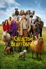 Следствие ведут овечки / The Sheep Detectives (2026) TS 1080p