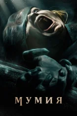 Мумия / The Mummy / Lee Cronin's The Mummy (2026) WEB-DL-HEVC 2160p | 4K | HDR | Dolby Vision Profile 8 | Дубляж WinMedia, HDRezka Studio, TVShows, Смотри Кино