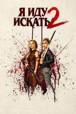 Я иду искать 2 / Ready or Not 2: Here I Come (2026) UHD WEB-DL 2160p | 4K | SDR | Лицензия