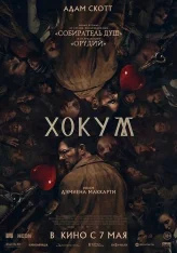 Хокум / Hokum (2026) Telecine