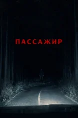 Пассажир / Passenger (2026) Telecine 1080p