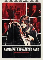 Вампиры бархатного зала / Vampires of the Velvet Lounge (2026) WEB-DL 1080p
