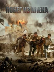 Побег из плена / Escape from the Outland / Yong wu zhi di (2025) WEB-DLRip-AVC | Колобок
