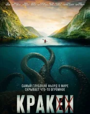 Кракен / Kraken (2026) WEB-DL 1080p