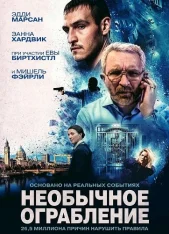 Необычное ограбление / No Ordinary Heist (2026) WEB-DLRip