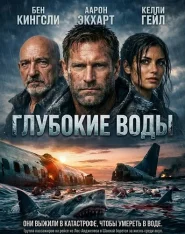 Глубокие воды / Deep Water (2026) Telecine