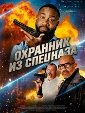 Охранник из спецназа / Спецоперация: Коп напрокат / Special Op: Rent-a-Cop (2026) WEB-DL 1080p