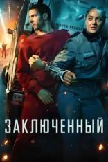 Заключённый / Prisoner [Полный сезон] (2026) WEB-DLRip | RuDub
