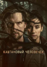 Каштановый человечек / The Chestnut Man [Второй сезон] (2026) WEB-DLRip | Дубляж
