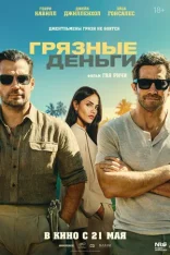 Грязные деньги / In the Grey (2026) Telecine 1080p