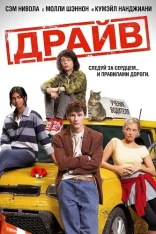 Драйв / Driver's Ed (2025) WEB-DL 1080p