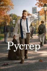 Рустер / Петух / Rooster [Первый сезон] (2026) WEB-DLRip | Syncmer