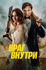 Враг внутри / An Enemy Within (2025) WEB-DLRip-AVC | заКАДРЫ