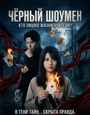Чёрный шоумен / Black Showman (2025) BDRip-HEVC 1080p | KimchiTV