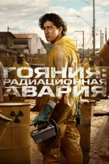 Гояния: Радиационная авария / Radioactive Emergency / Emergência Radioativa [Полный сезон] (2026) WEB-DLRip | WinMedia