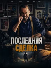 Последняя сделка / One Last Deal (2026) WEB-DL 1080p