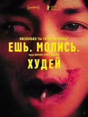 Ешь. Молись. Худей / Saccharine (2026) Telecine 1080p