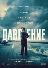 Давление / Pressure (2026) Telecine 1080p