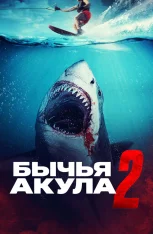 Бычья акула 2 / Bull Shark 2 (2024) WEB-DL 1080p | IVI