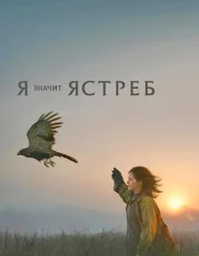 «Я» значит Ястреб / H Is for Hawk (2025) WEB-DL 1080p | Лицензия