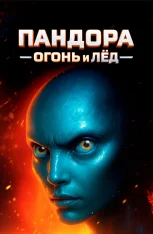 Пандора. Огонь и лёд / Pandora: Fire and Ice (2025) WEB-DL 1080p | IVI