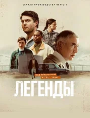 Легенды / Legends [Полный сезон] (2026) WEB-DL 1080p | WinMedia