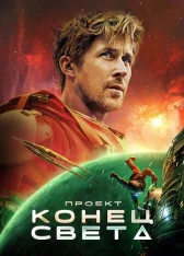 Проект «Конец света» / Project Hail Mary [IMAX Edition] (2026) UHD WEB-DL 2160p | 4K | HDR, HDR10+, Dolby Vision Profile 8 | Лицензия