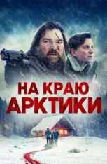 На краю Арктики / Arctic's Edge (2025) WEB-DL 1080p | IVI