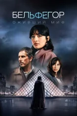 Бельфегор. Оживший миф / Белфегор / Belphégor / Belphegor [Полный сезон] (2025) WEB-DL 1080p | Кинопоиск HD