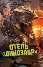 Отель «Динозавр» 3 / Dinosaur Hotel 3 (2024) WEB-DL 1080p | IVI