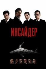 Инсайдер / Noi mok (2025) BDRip-HEVC 1080p | KimchiTV