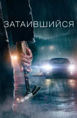 Затаившийся / Hidden (2023) WEB-DL 1080p | IVI